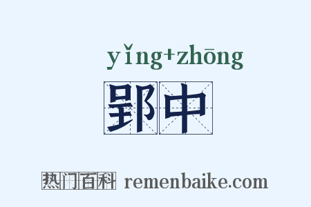 郢中是什么意思的图片
